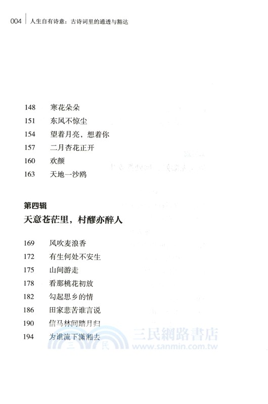 人生自有詩意：古詩詞裡的通透與豁達（簡體書）