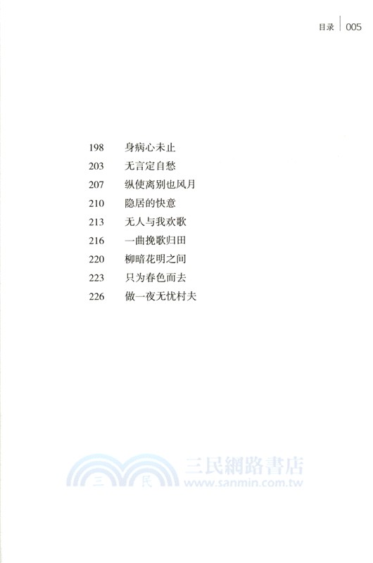 人生自有詩意：古詩詞裡的通透與豁達（簡體書）