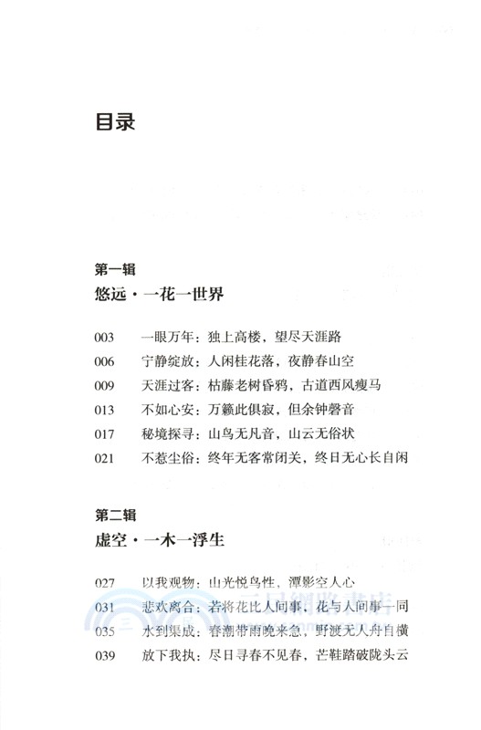 人生自有詩意：古詩詞裡的空靈與智慧（簡體書）