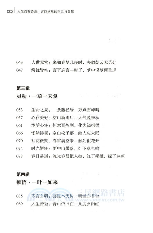 人生自有詩意：古詩詞裡的空靈與智慧（簡體書）