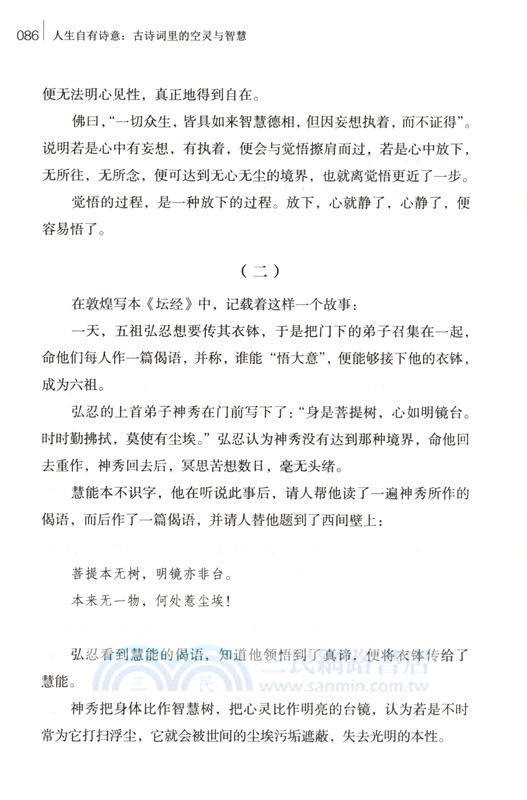 人生自有詩意：古詩詞裡的空靈與智慧（簡體書）