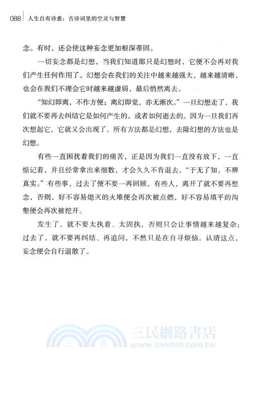 人生自有詩意：古詩詞裡的空靈與智慧（簡體書）