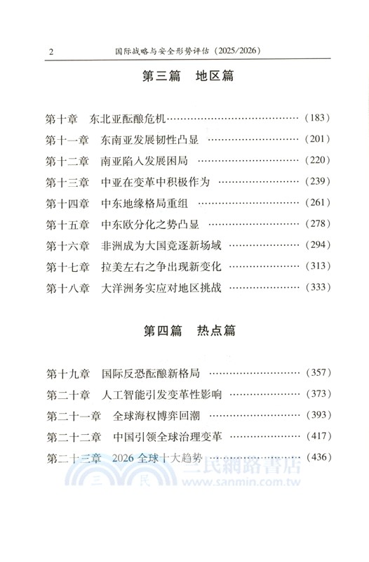 國際戰略與安全形勢評估2025-2026（簡體書）
