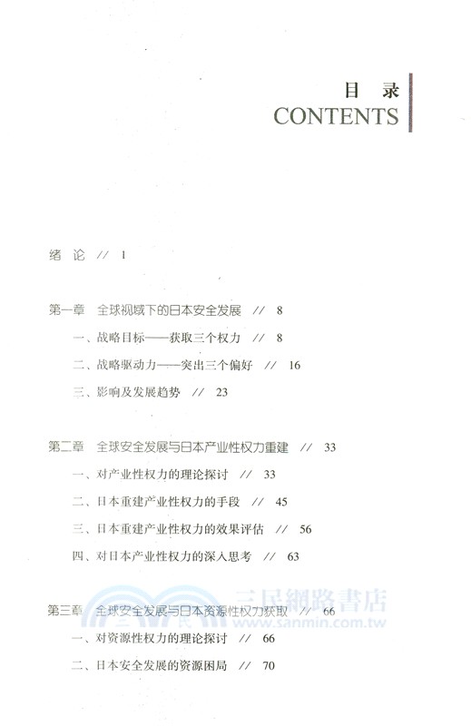 國際政治經濟學新視角：日本的全球安全發展問題研究（簡體書）