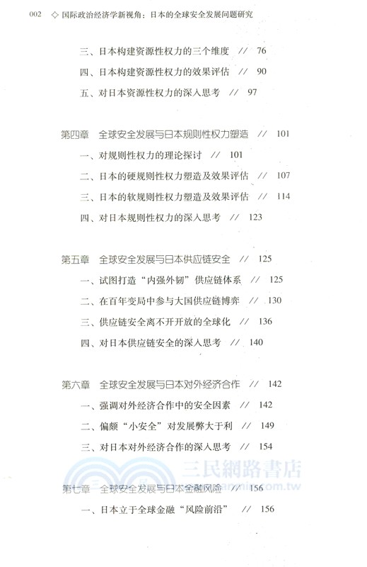 國際政治經濟學新視角：日本的全球安全發展問題研究（簡體書）