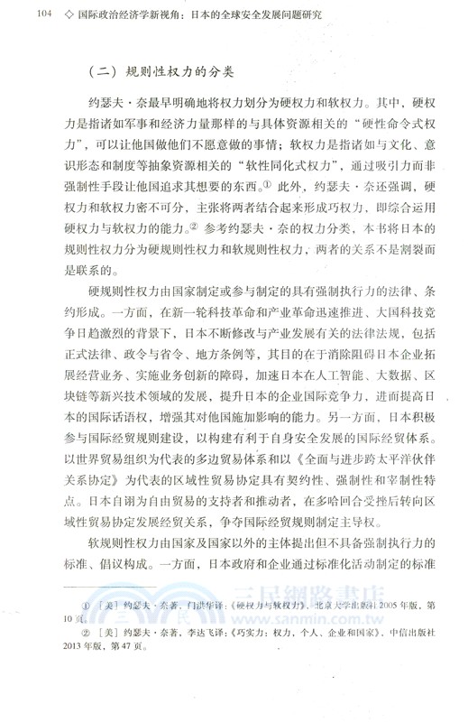 國際政治經濟學新視角：日本的全球安全發展問題研究（簡體書）
