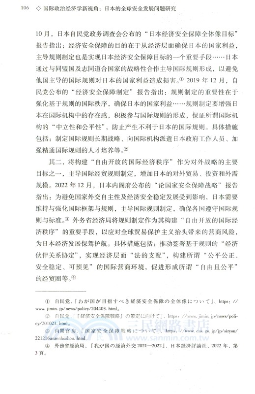 國際政治經濟學新視角：日本的全球安全發展問題研究（簡體書）