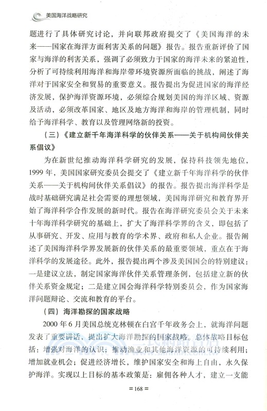 美國海洋戰略研究（簡體書）