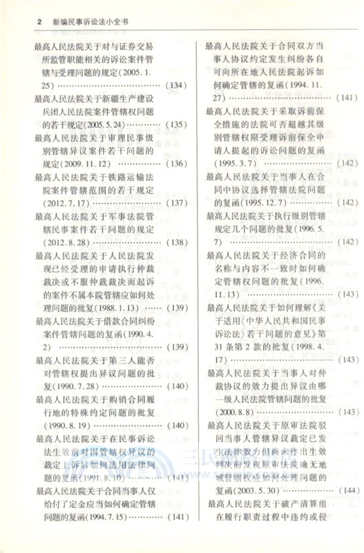 新編民事訴訟法小全書18（簡體書）