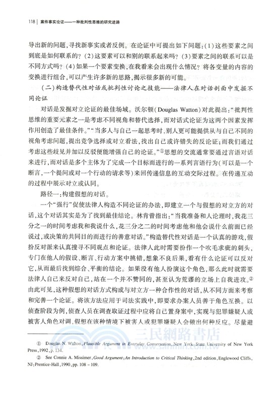 案件事實論證：一種批判性思維的研究進路（簡體書）