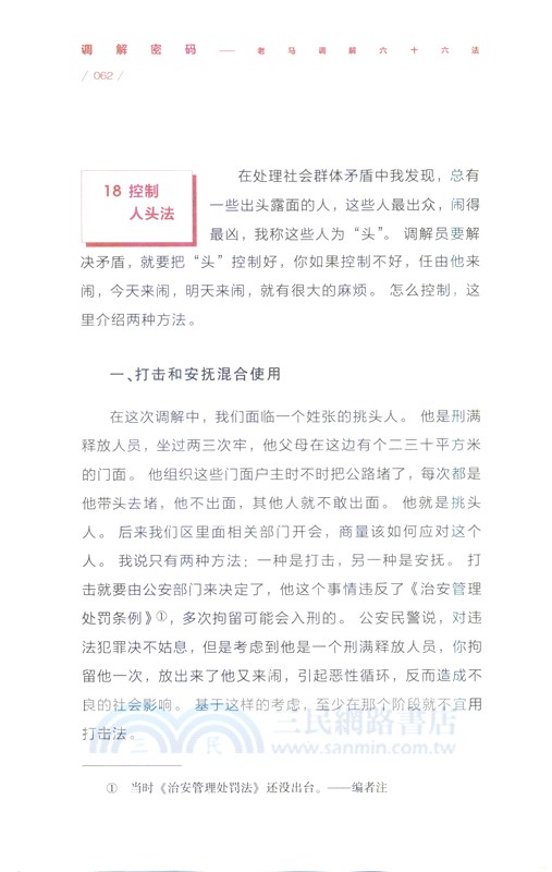 調解密碼：老馬調解六十六法（簡體書）