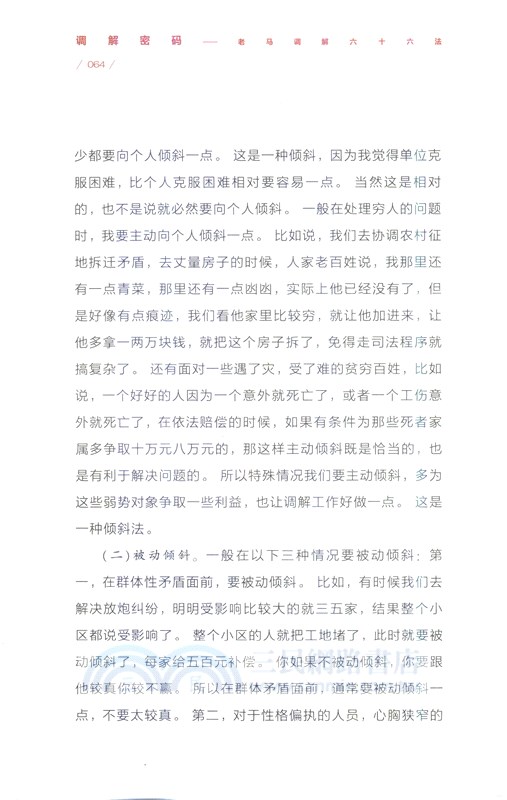 調解密碼：老馬調解六十六法（簡體書）