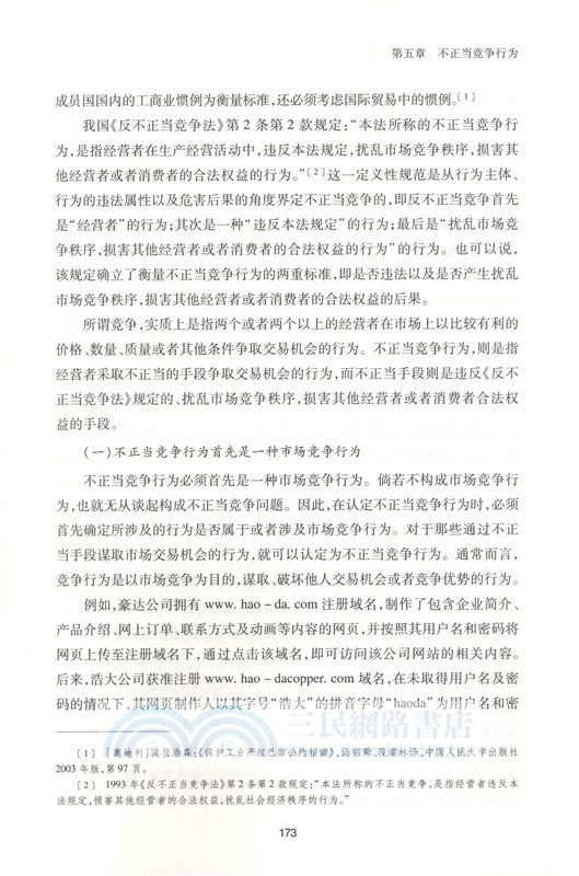 反不正當競爭法新原理：總論（簡體書）