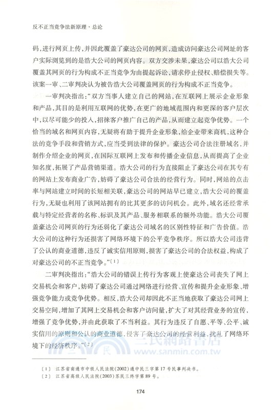 反不正當競爭法新原理：總論（簡體書）