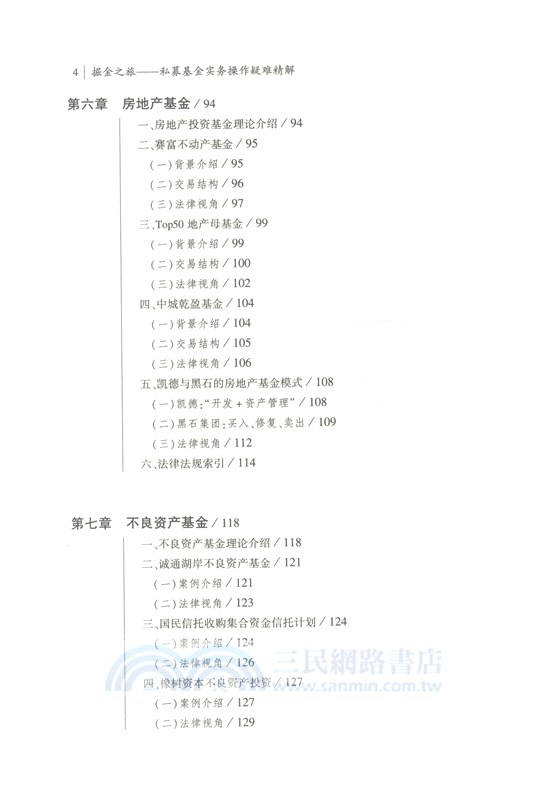 掘金之旅：私募基金實務操作疑難精解（簡體書）