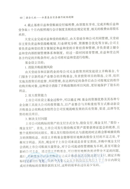 掘金之旅：私募基金實務操作疑難精解（簡體書）