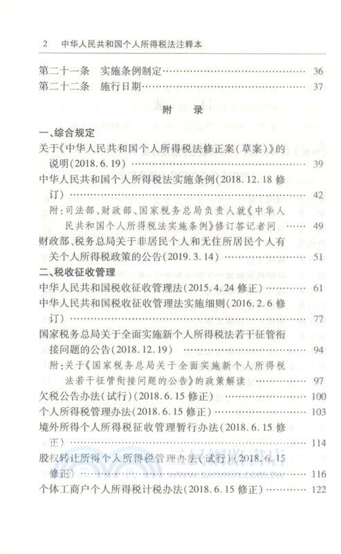 中華人民共和國個人所得稅法注釋本（簡體書）