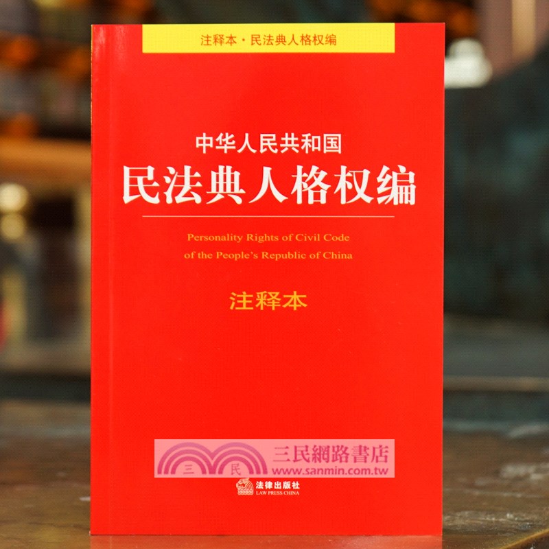 中華人民共和國民法典人格權編注釋本（簡體書）