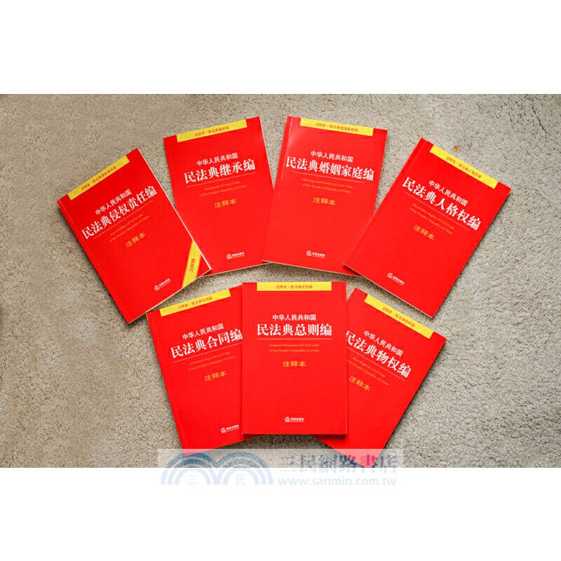 中華人民共和國民法典人格權編注釋本（簡體書）