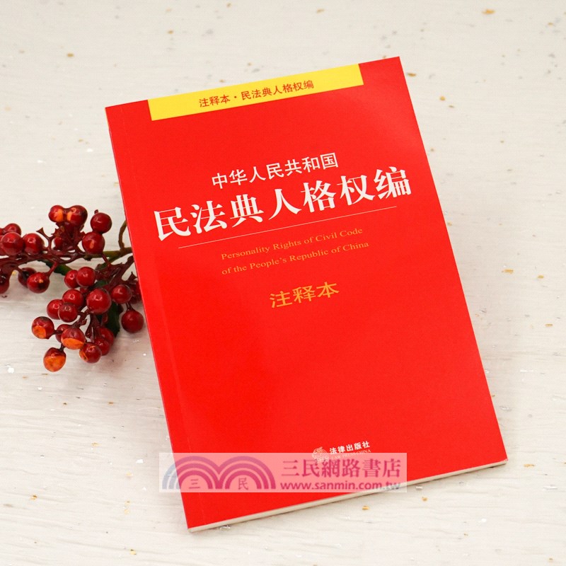 中華人民共和國民法典人格權編注釋本（簡體書）