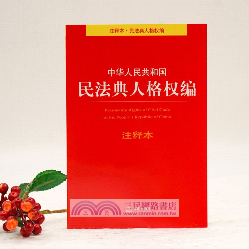 中華人民共和國民法典人格權編注釋本（簡體書）
