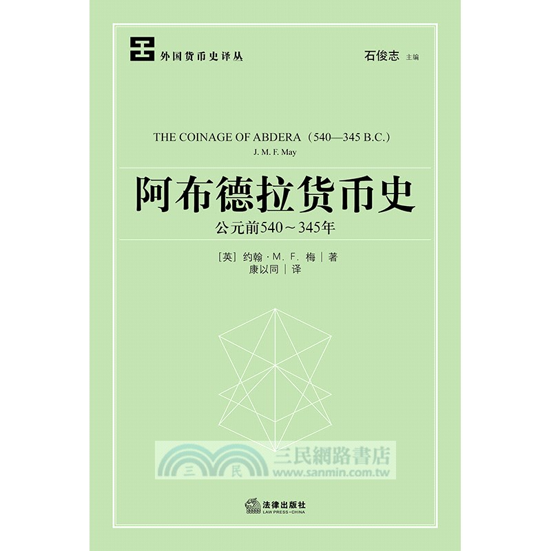 阿布德拉貨幣史(公元前540～345年)（簡體書）