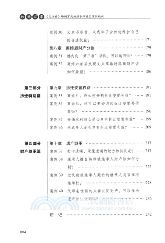如此家事：《民法典》婚姻家庭編繼承編典型案例精析（簡體書）