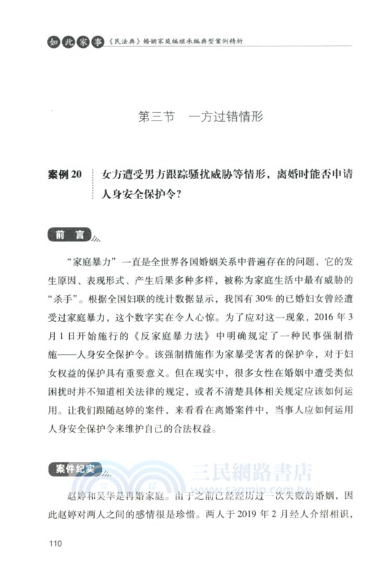 如此家事：《民法典》婚姻家庭編繼承編典型案例精析（簡體書）
