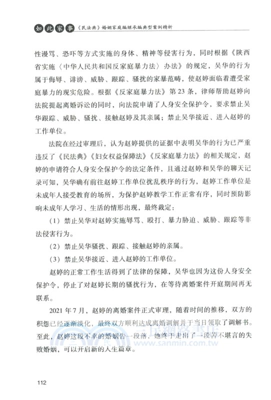 如此家事：《民法典》婚姻家庭編繼承編典型案例精析（簡體書）