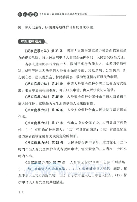 如此家事：《民法典》婚姻家庭編繼承編典型案例精析（簡體書）