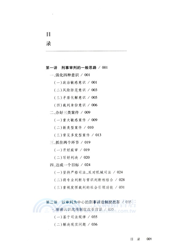 刑事實務十堂課：刑事審判思路與方法(第二版)（簡體書）