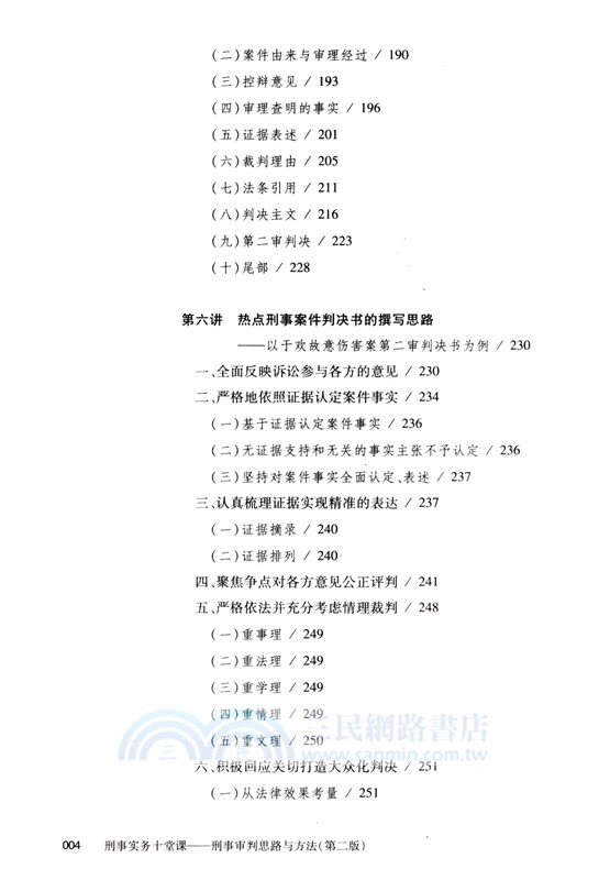 刑事實務十堂課：刑事審判思路與方法(第二版)（簡體書）
