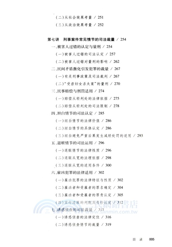 刑事實務十堂課：刑事審判思路與方法(第二版)（簡體書）