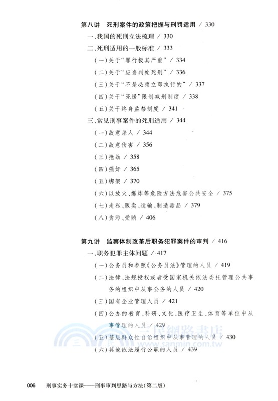 刑事實務十堂課：刑事審判思路與方法(第二版)（簡體書）