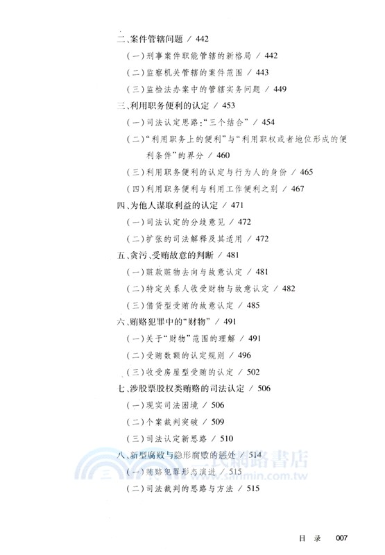 刑事實務十堂課：刑事審判思路與方法(第二版)（簡體書）