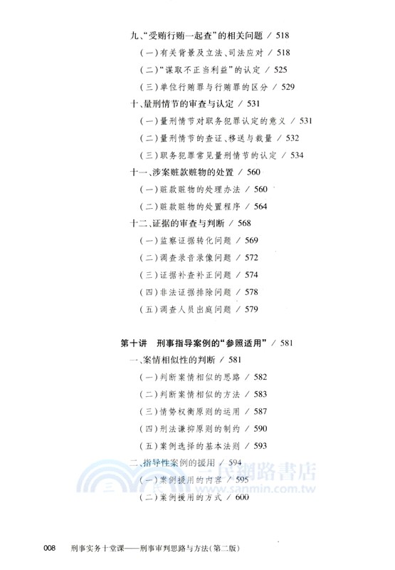 刑事實務十堂課：刑事審判思路與方法(第二版)（簡體書）