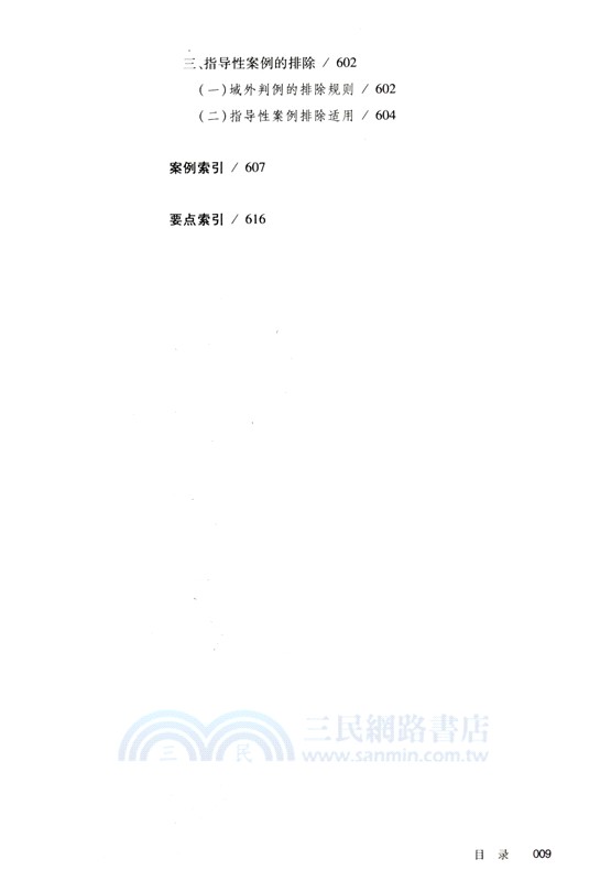 刑事實務十堂課：刑事審判思路與方法(第二版)（簡體書）