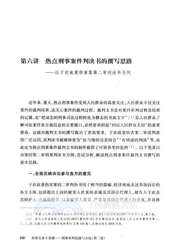 刑事實務十堂課：刑事審判思路與方法(第二版)（簡體書）