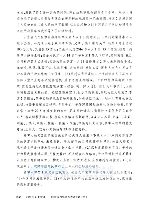 刑事實務十堂課：刑事審判思路與方法(第二版)（簡體書）