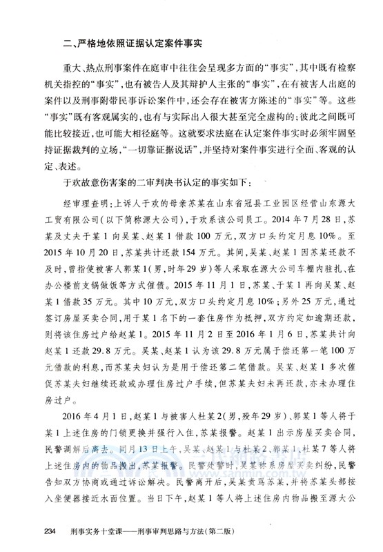 刑事實務十堂課：刑事審判思路與方法(第二版)（簡體書）