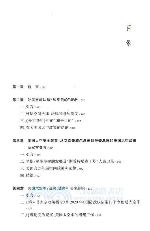 美國太空軍與美國太空政策的未來：政策和法律意義（簡體書）