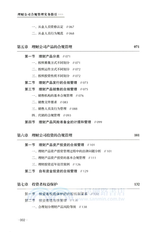 理財公司合規管理實務指引（簡體書）