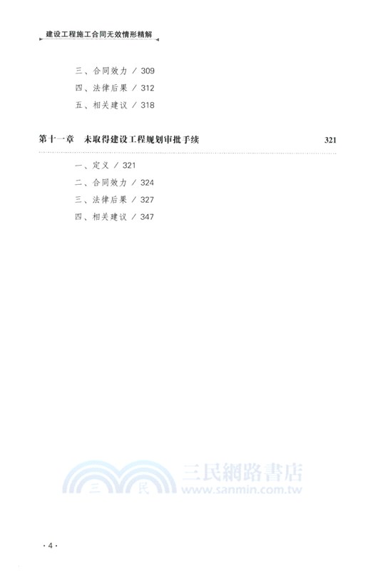 建設工程施工合同無效情形精解（簡體書）