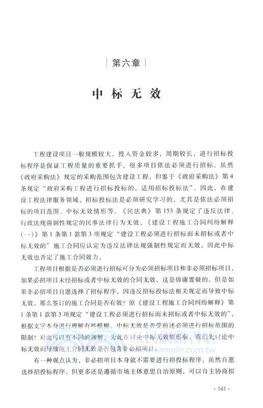 建設工程施工合同無效情形精解（簡體書）