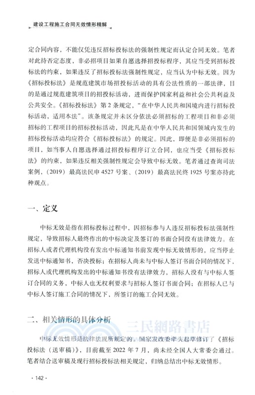 建設工程施工合同無效情形精解（簡體書）