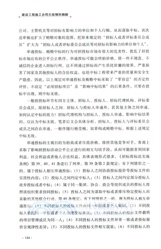 建設工程施工合同無效情形精解（簡體書）