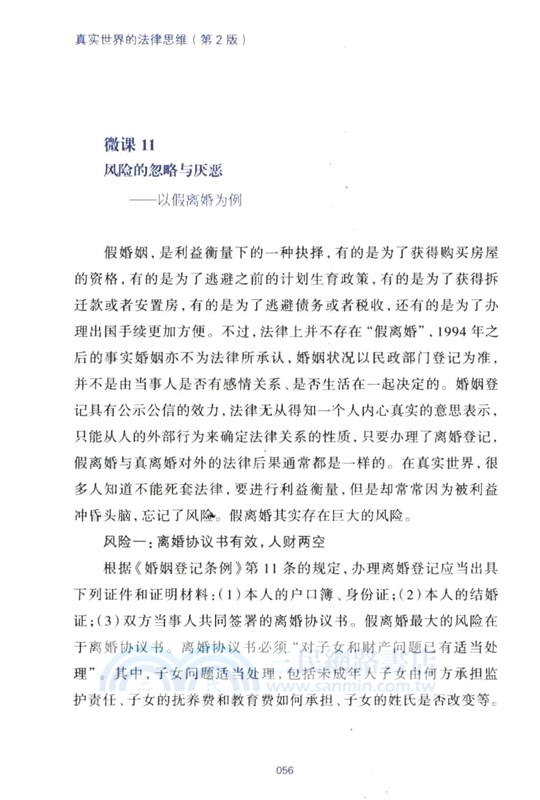 真實世界的法律思維：出乎意料的60堂法律微課(第2版)（簡體書）