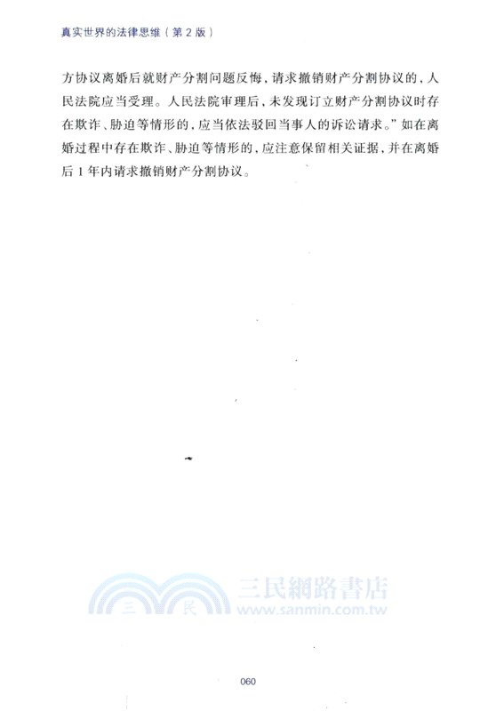 真實世界的法律思維：出乎意料的60堂法律微課(第2版)（簡體書）