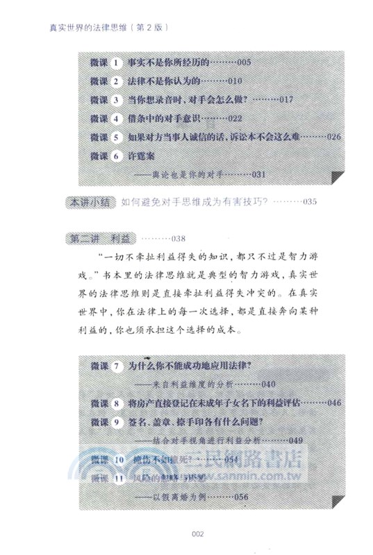 真實世界的法律思維：出乎意料的60堂法律微課(第2版)（簡體書）