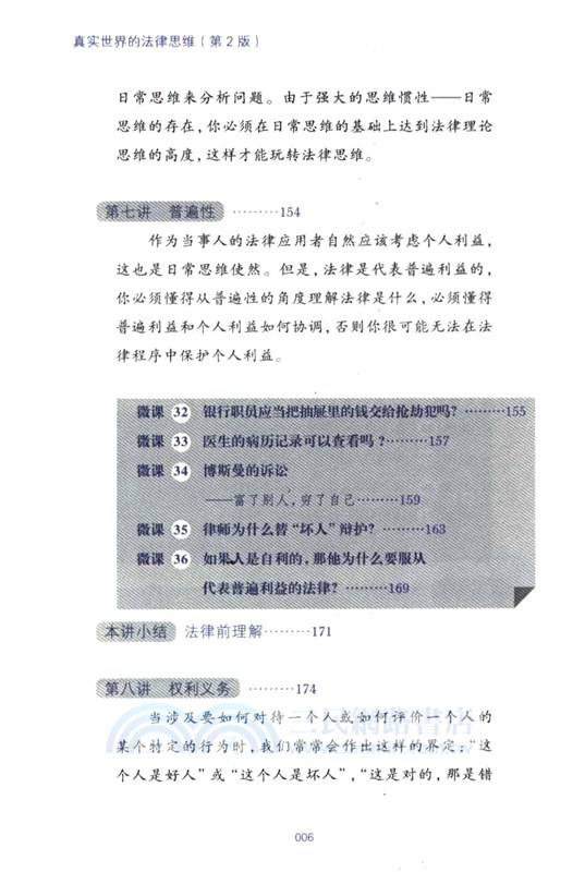 真實世界的法律思維：出乎意料的60堂法律微課(第2版)（簡體書）